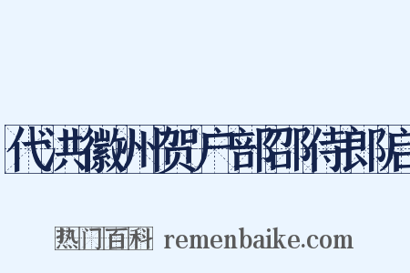 代洪徽州贺户部邵侍郎启是什么意思的图片